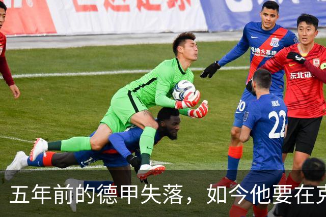五年前的德甲失落，如今他要在克洛普首秀中制造惊喜