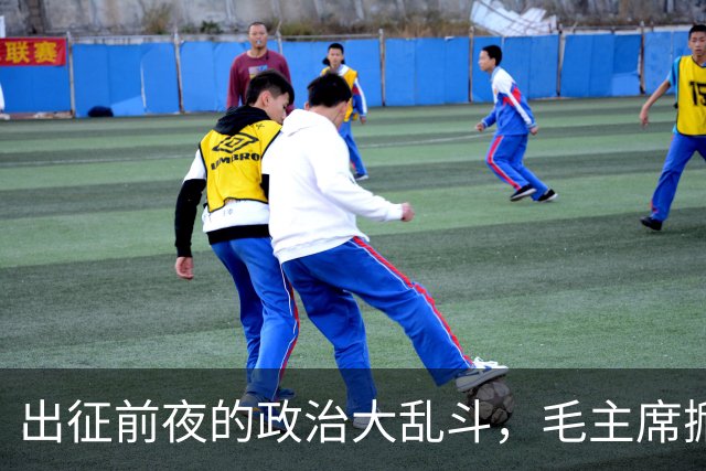 出征前夜的政治大乱斗，毛主席掀开了“搞笑大幕