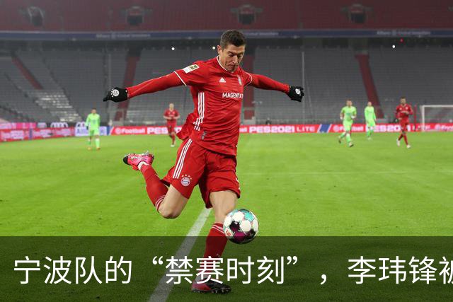 宁波队的“禁赛时刻”，李玮锋被迫下场！