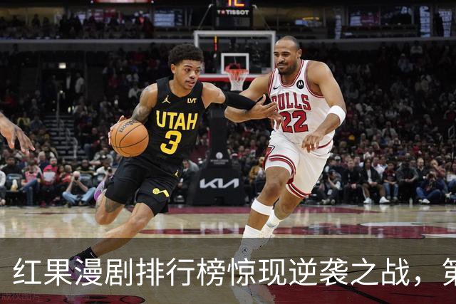 红果漫剧排行榜惊现逆袭之战，第一名让人惊掉下巴！