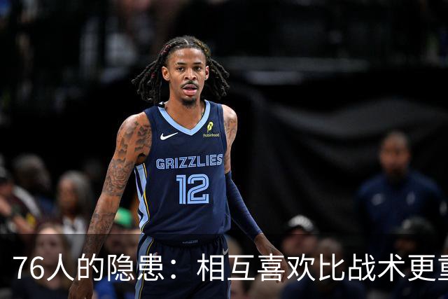 76人的隐患：相互喜欢比战术更重要！