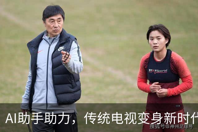 AI助手助力，传统电视变身新时代玩具