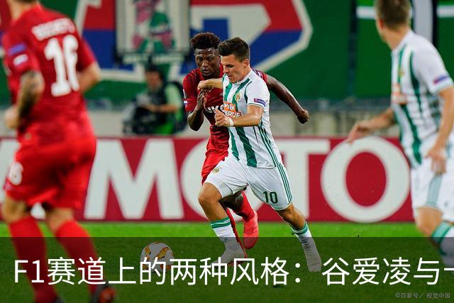 F1赛道上的两种风格：谷爱凌与卡戴珊的甜飒之碰撞