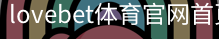 lovebet体育官网首页移动手机app官方入口｜足球训练